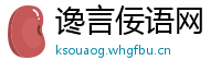 谗言佞语网